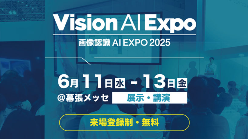【6/11-13開催】画像認識 AI EXPO 2025 に出展決定